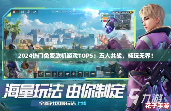 2024热门免费联机游戏TOP5：五人共战，畅玩无界！