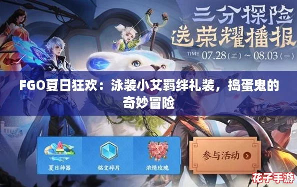 FGO夏日狂欢：泳装小艾羁绊礼装，捣蛋鬼的奇妙冒险