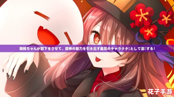 胡桃ちゃんが部下をさせて、原神の魅力を引き出す最高のキャラクターとして活躍する！