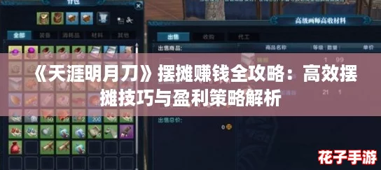 《天涯明月刀》摆摊赚钱全攻略：高效摆摊技巧与盈利策略解析