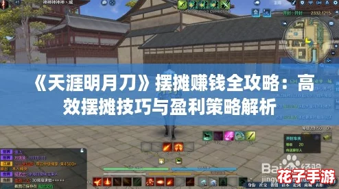 《天涯明月刀》摆摊赚钱全攻略：高效摆摊技巧与盈利策略解析