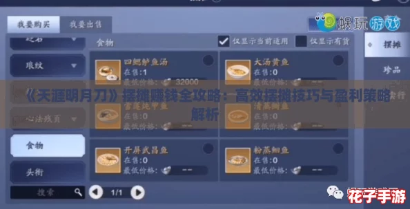 《天涯明月刀》摆摊赚钱全攻略：高效摆摊技巧与盈利策略解析