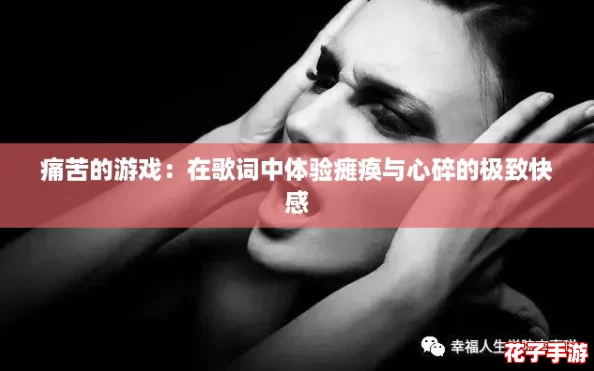 痛苦的游戏：在歌词中体验瘫痪与心碎的极致快感