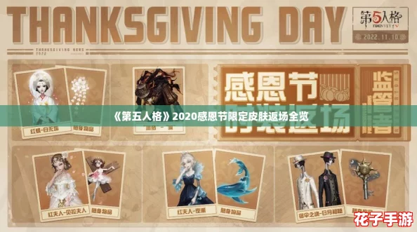 《第五人格》2020感恩节限定皮肤返场全览