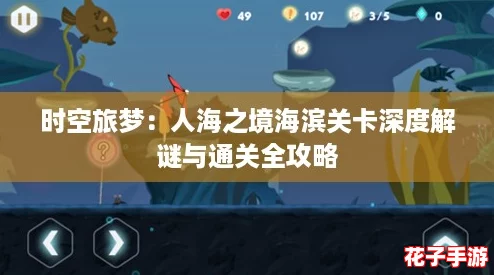 时空旅梦：人海之境海滨关卡深度解谜与通关全攻略
