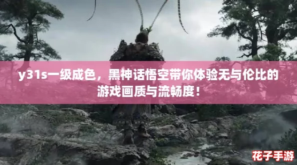 y31s一级成色，黑神话悟空带你体验无与伦比的游戏画质与流畅度！
