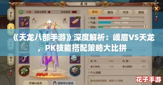 《天龙八部手游》深度解析：峨眉VS天龙，PK技能搭配策略大比拼