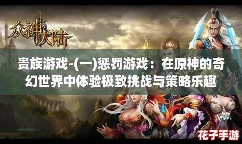 贵族游戏-(一)惩罚游戏：在原神的奇幻世界中体验极致挑战与策略乐趣