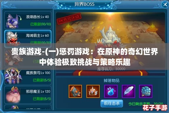 贵族游戏-(一)惩罚游戏：在原神的奇幻世界中体验极致挑战与策略乐趣