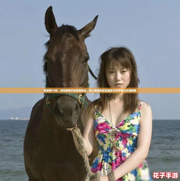 张筱雨78张：如同原神中的美丽角色，令人惊艳的视觉盛宴与艺术魅力交相辉映