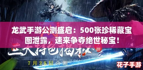 龙武手游公测盛启：500张珍稀藏宝图泄露，速来争夺绝世秘宝！