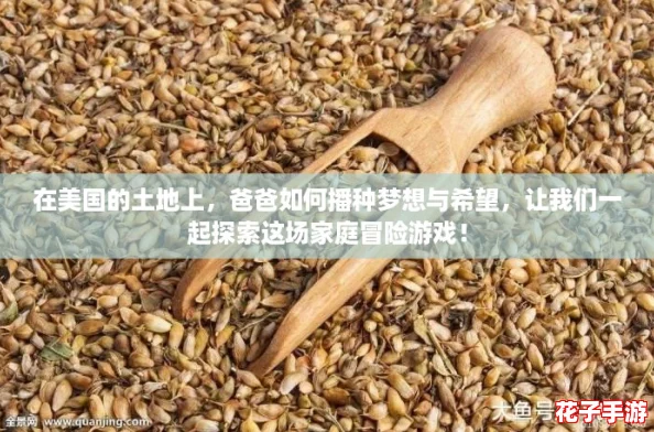 在美国的土地上，爸爸如何播种梦想与希望，让我们一起探索这场家庭冒险游戏！