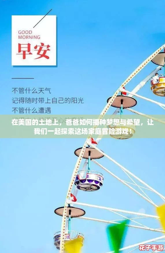 在美国的土地上，爸爸如何播种梦想与希望，让我们一起探索这场家庭冒险游戏！