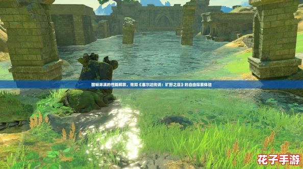 酣畅淋漓的性能释放，宛如《塞尔达传说：旷野之息》的自由探索体验