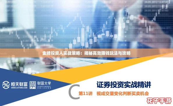 金牌投资人实战策略:揭秘高效赚钱玩法与攻略 金牌投资人实战策略:揭秘高效赚钱玩法与攻略