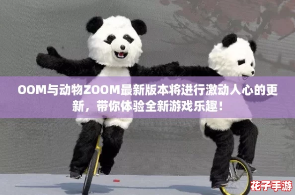 OOM与动物ZOOM最新版本将进行激动人心的更新，带你体验全新游戏乐趣！