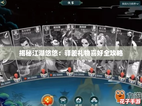 揭秘江湖悠悠：驿差礼物喜好全攻略
