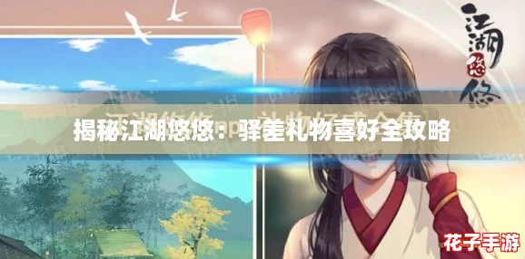 揭秘江湖悠悠：驿差礼物喜好全攻略