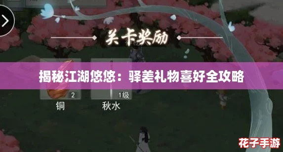 揭秘江湖悠悠：驿差礼物喜好全攻略