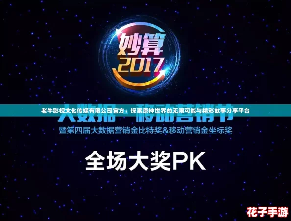 老牛影视文化传媒有限公司官方：探索原神世界的无限可能与精彩故事分享平台