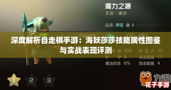 深度解析自走棋手游：海妖莎莎技能属性图鉴与实战表现评测