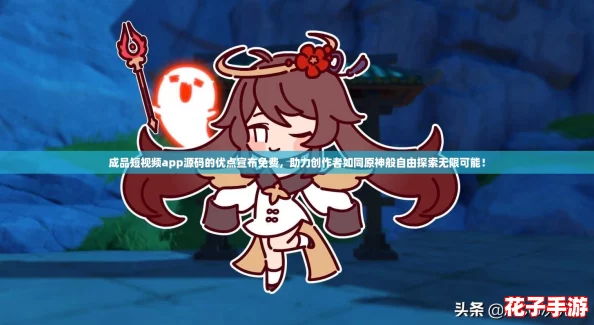 成品短视频app源码的优点宣布免费，助力创作者如同原神般自由探索无限可能！