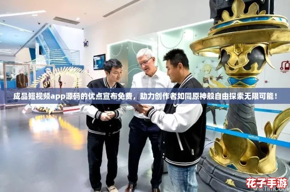 成品短视频app源码的优点宣布免费，助力创作者如同原神般自由探索无限可能！