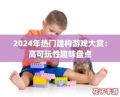 2024年热门建构游戏大赏：高可玩性趣味盘点