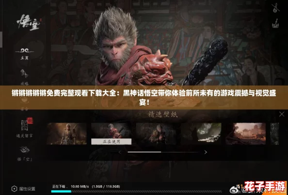 锵锵锵锵锵免费完整观看下载大全：黑神话悟空带你体验前所未有的游戏震撼与视觉盛宴！