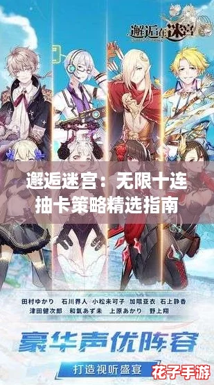 邂逅迷宫：无限十连抽卡策略精选指南