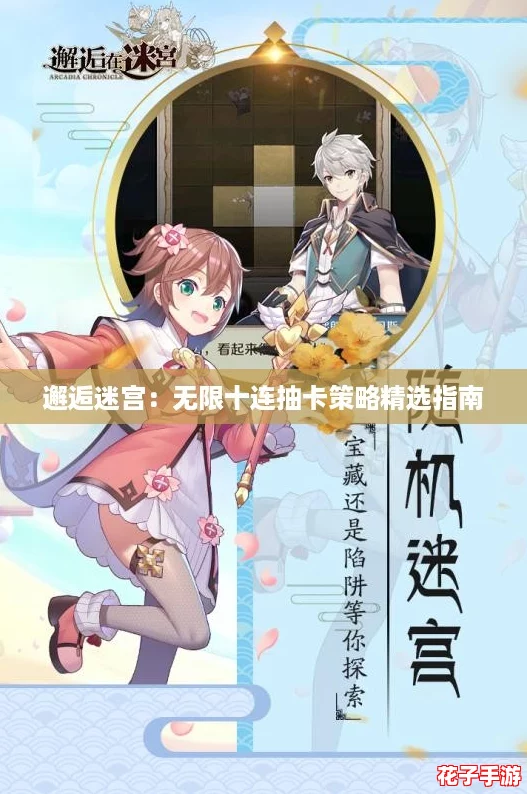 邂逅迷宫:无限十连抽卡策略精选指南 邂逅迷宫:无限十连抽卡策略精选指南