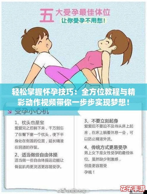 轻松掌握怀孕技巧：全方位教程与精彩动作视频带你一步步实现梦想！