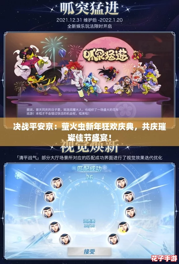 决战平安京：萤火虫新年狂欢庆典，共庆璀璨佳节盛宴！