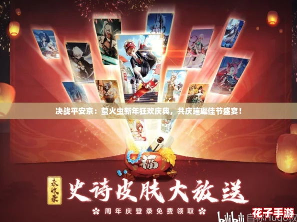 决战平安京：萤火虫新年狂欢庆典，共庆璀璨佳节盛宴！