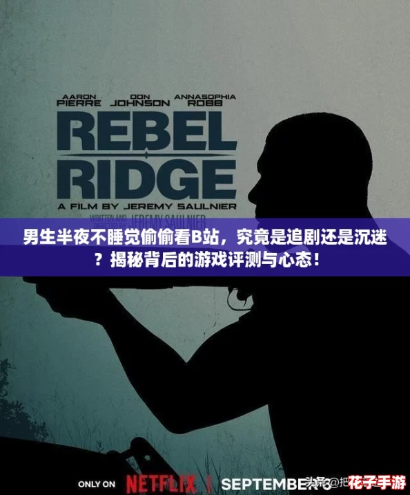 男生半夜不睡觉偷偷看B站，究竟是追剧还是沉迷？揭秘背后的游戏评测与心态！