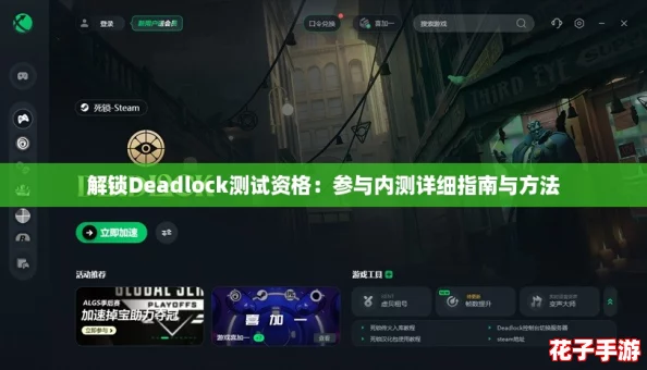 解锁Deadlock测试资格：参与内测详细指南与方法