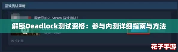 解锁Deadlock测试资格：参与内测详细指南与方法
