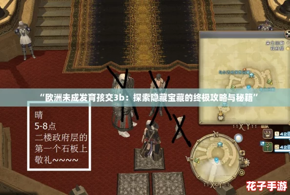 “欧洲未成发育孩交3b：探索隐藏宝藏的终极攻略与秘籍”