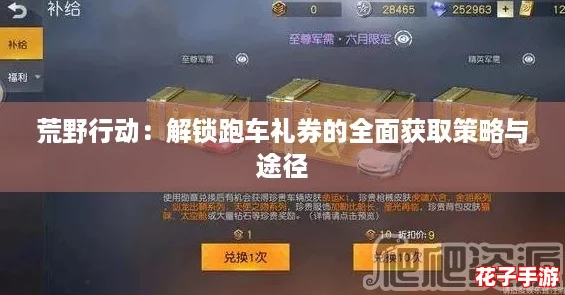 荒野行动：解锁跑车礼券的全面获取策略与途径