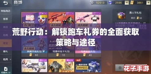 荒野行动:解锁跑车礼券的全面获取策略与途径 荒野行动:解锁跑车礼券的全面获取策略与途径