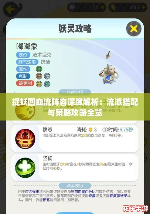 捉妖回血流阵容深度解析：流派搭配与策略攻略全览