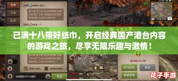 已满十八带好纸巾，开启经典国产港台内容的游戏之旅，尽享无限乐趣与激情！