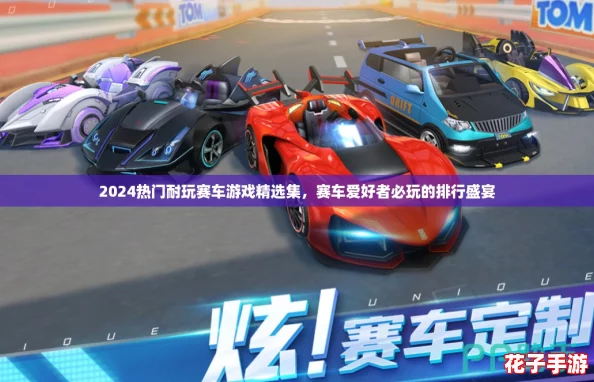2024热门耐玩赛车游戏精选集，赛车爱好者必玩的排行盛宴