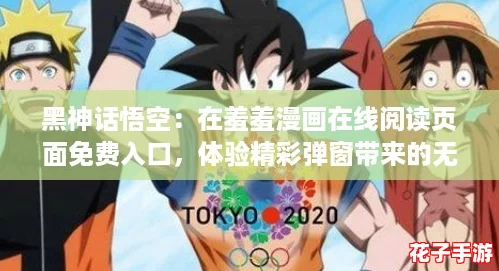 黑神话悟空：在羞羞漫画在线阅读页面免费入口，体验精彩弹窗带来的无限乐趣！