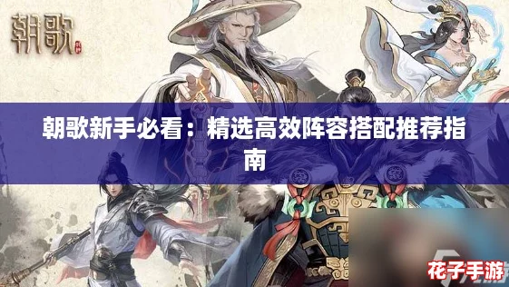 朝歌新手必看：精选高效阵容搭配推荐指南
