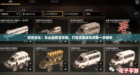创世战车：车头选择全攻略，打造无敌战车的第一步解析