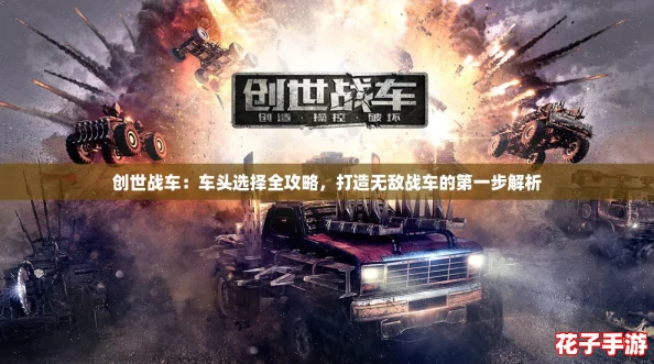 创世战车:车头选择全攻略,打造无敌战车的第一步解析 创世战车:车头选择全攻略,打造无敌战车的第一步解析