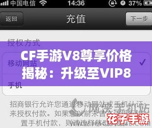 CF手游V8尊享价格揭秘：升级至VIP8需充值金额详解
