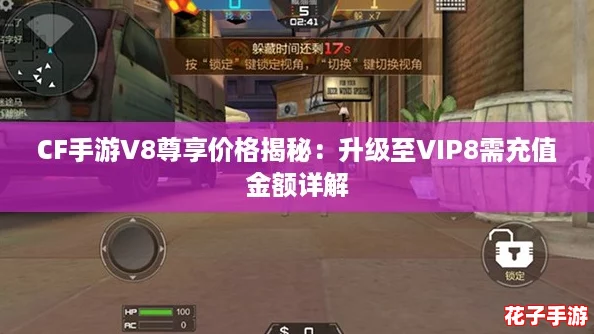 CF手游V8尊享价格揭秘：升级至VIP8需充值金额详解
