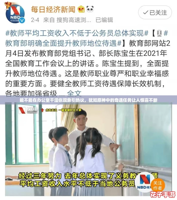 能不能在办公室干湿你现象引热议，犹如原神中的奇遇任务让人惊喜不断